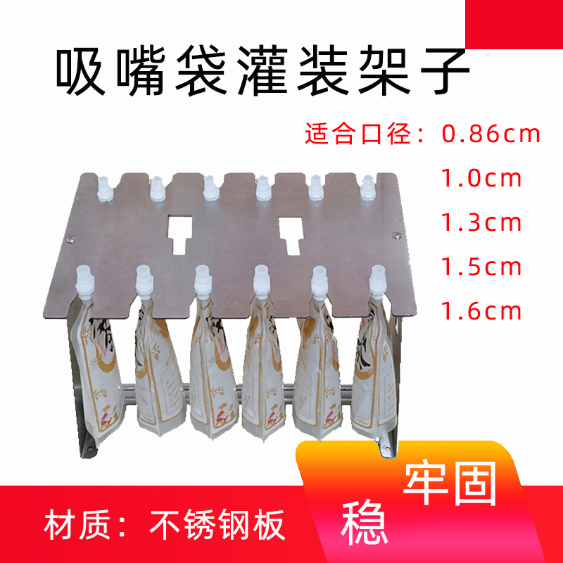 吸嘴袋支架自立工具漏斗灌装机