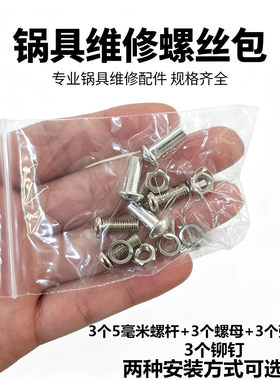 锅具手柄固定螺丝 炒锅汤锅奶锅手把锁紧螺栓铝铆钉无凹槽不藏垢