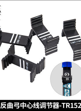 顶点TR152调弓工具反曲弓弓片中心线调节模块校正检测器一套4个装