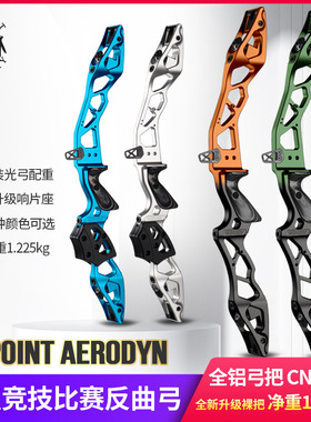 顶点 高端系列竞技反曲弓双色 CNC 6061 加工比赛级反曲Aerodyn