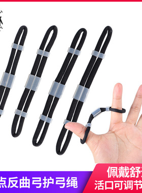 顶点 护弓绳弓箭射击射箭配件反曲竞技射准光弓手指绳腕绳保护绳
