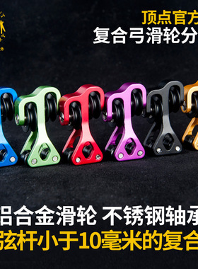 顶点TP140 复合弓专用滑轮分弦器分弦滑块 弓箭配件射箭器材改装