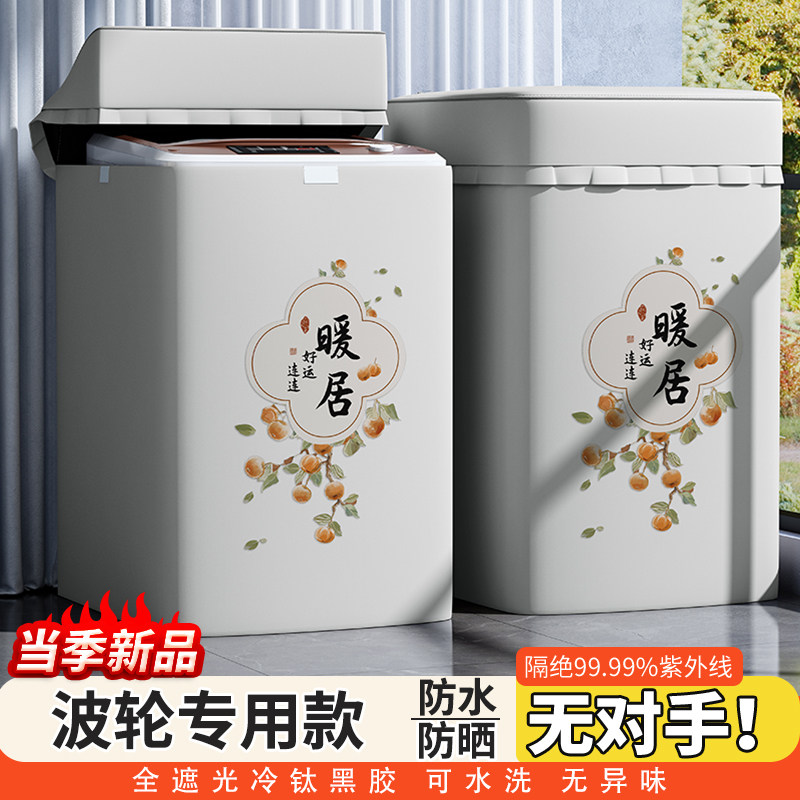 波轮洗衣机罩防水防晒专用海尔小天鹅美的全自动上开盖全遮光盖布