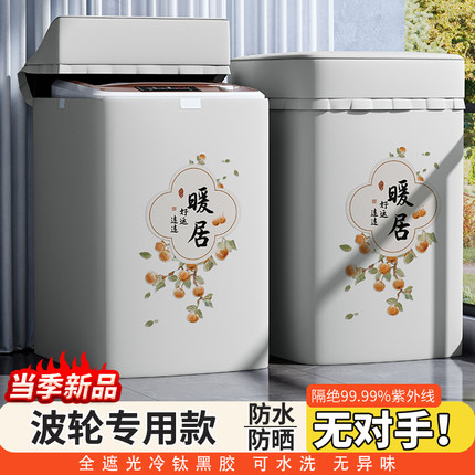波轮洗衣机罩防水防晒专用海尔小天鹅美的全自动上开盖全遮光盖布