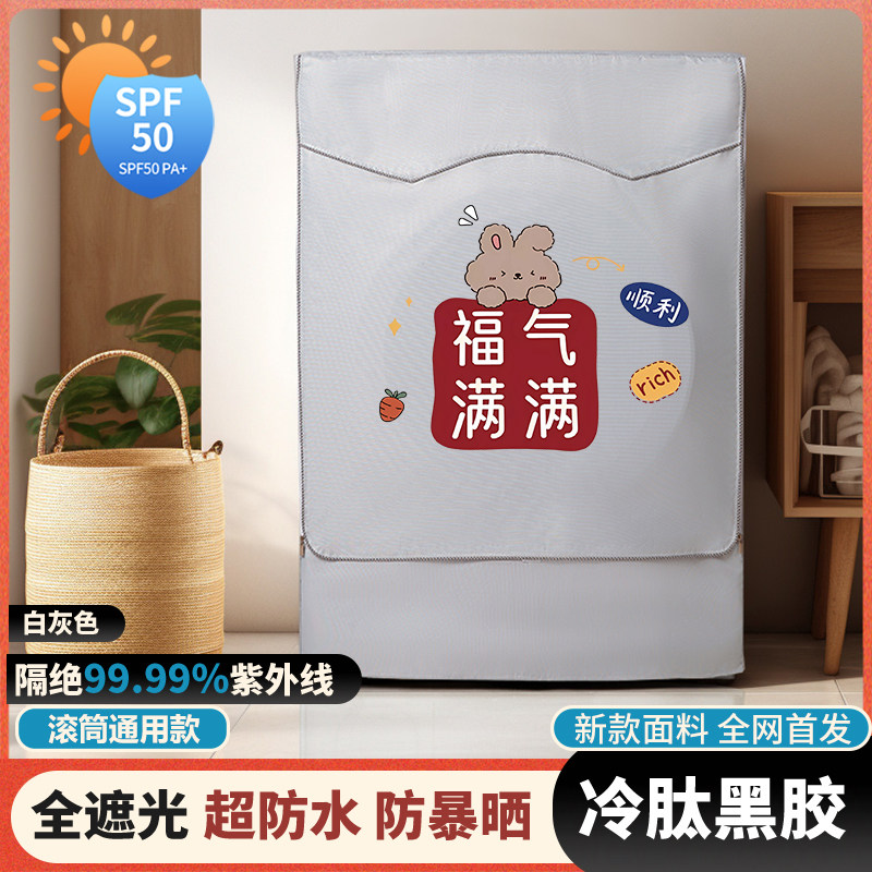 适用滚筒洗衣机防晒罩海尔小天鹅松下通用10公斤防水防尘黑胶盖布