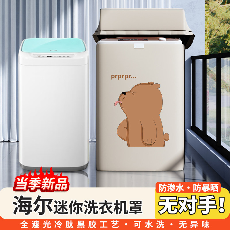 海尔婴儿洗衣机罩3/3.3公斤迷你XQBM30-R018MY防水防晒MBM33-R178