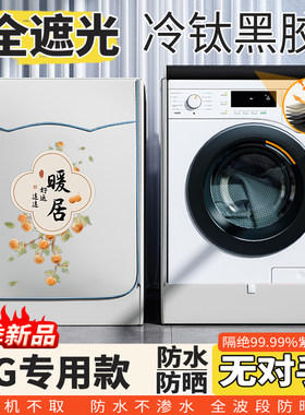 滚筒洗衣机防水防晒罩