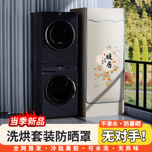 洗烘套装品牌通用防晒罩防水不渗
