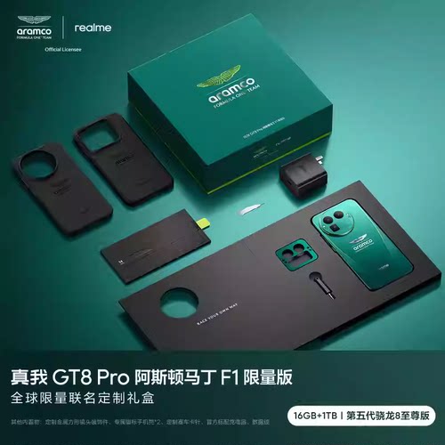 真我GT8Pro阿斯顿马丁F1联名版