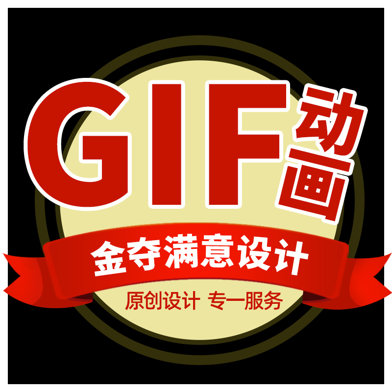 GIF动图闪图设计动画视频制作微信公众号动态图制作AE动图