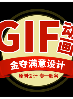 GIF动图闪图设计动画视频制作微信公众号动态图制作AE动图