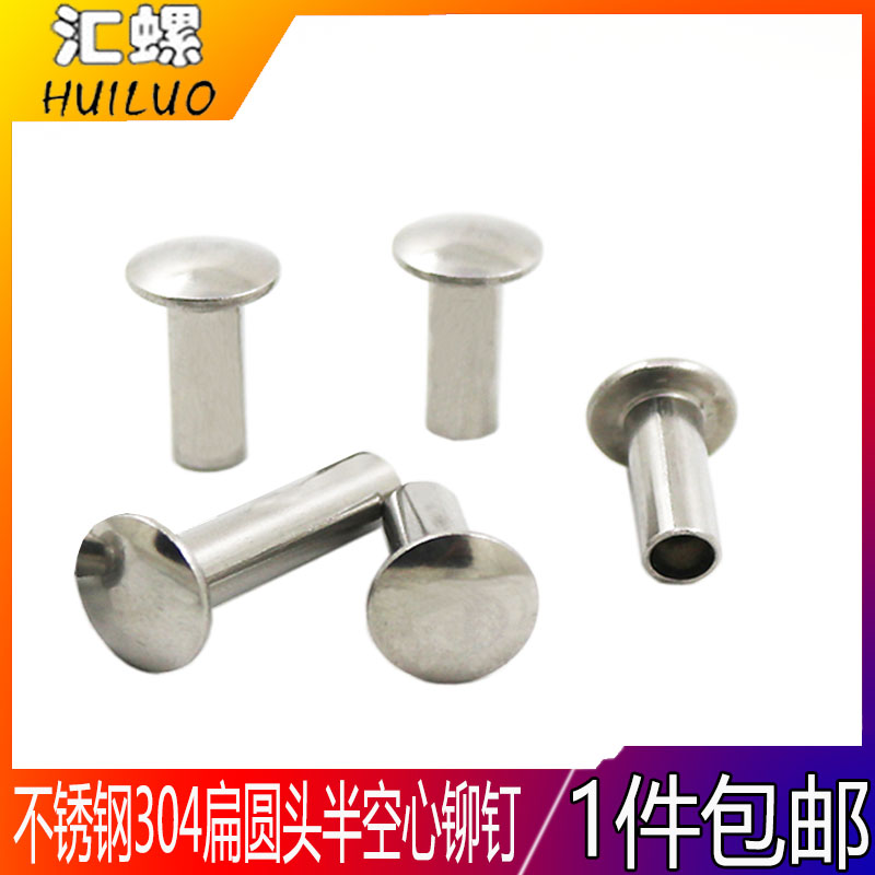 不锈钢304扁圆铆钉半空