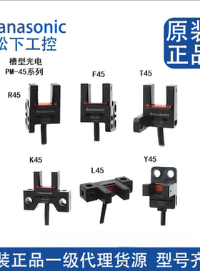 全新松下模组限位光电槽型开关PM-T45/L45/K45/Y45/F45/R45/-P/C3