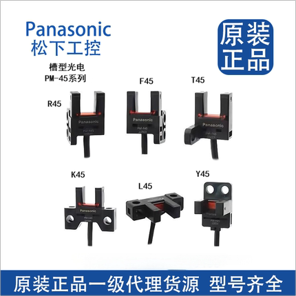 全新松下模组限位光电槽型开关PM-T45/L45/K45/Y45/F45/R45/-P/C3