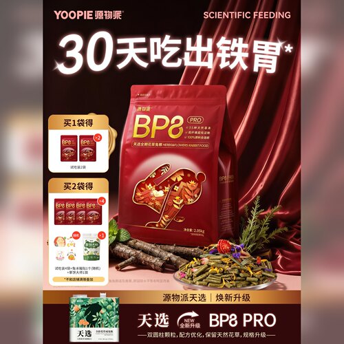 源物派低淀粉压缩兔粮BP8升级