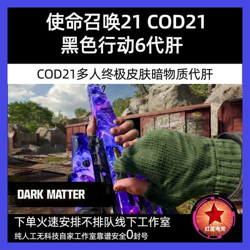 使命召唤21cod21代肝武器等级解锁多人终极迷彩暗物质星云深渊