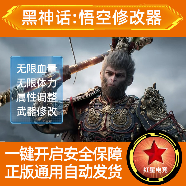 黑神话悟空修改器steam辅助STEAM
