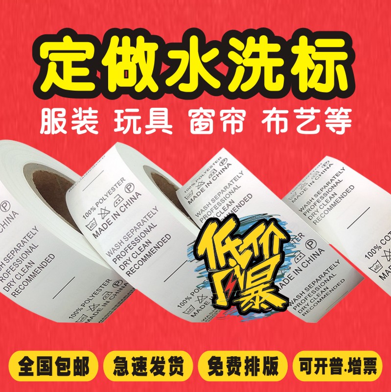 服装水洗标定做布艺窗帘玩具衣服洗水标布标杜邦纸洗不烂唛头定制