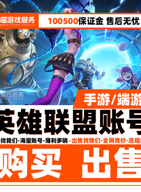 lol英雄联盟号全皮肤账号永久限定成品龙瞎至臻卡莎出售购买号