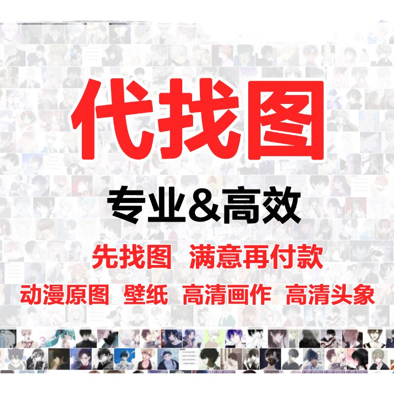 专业找图代找大图找素材找高清图片找原图找矢量装饰画找情侣头像图片