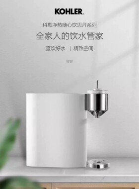 科勒过滤纯净水加热直饮机K-78433T净热随心饮思丹系列
