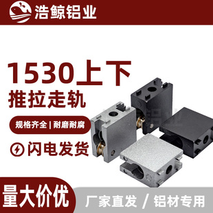 走轨推拉门滑块带轮导轨铝合金1530角码角件 1530铝型材推拉滑轨