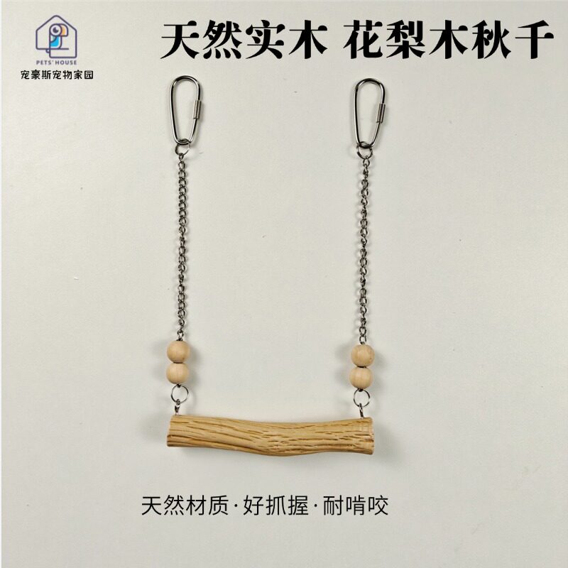 天然实木花梨木和尚小太阳玄凤牡丹虎皮鹦鹉鸟秋千玩具耐啃