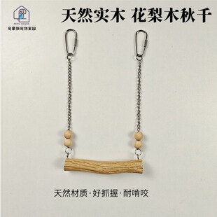 天然实木花梨木和尚小太阳玄凤牡丹虎皮鹦鹉鸟秋千玩具耐啃