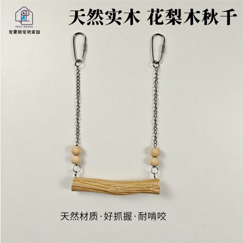 天然实木花梨木和尚小太阳玄凤牡丹虎皮鹦鹉鸟秋千玩具耐啃