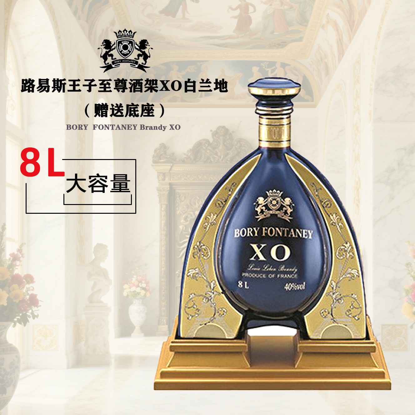 路易斯王子至尊酒架XO白兰地8L收藏酒摆件送礼40度大瓶酒高端洋酒