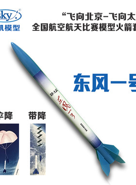 四凯模型东风一号伞降带降模型