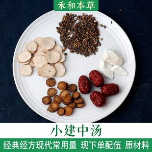 小建中汤张仲景经典 包邮 经方常用1付量药材原材料饴糖禾和本草7付