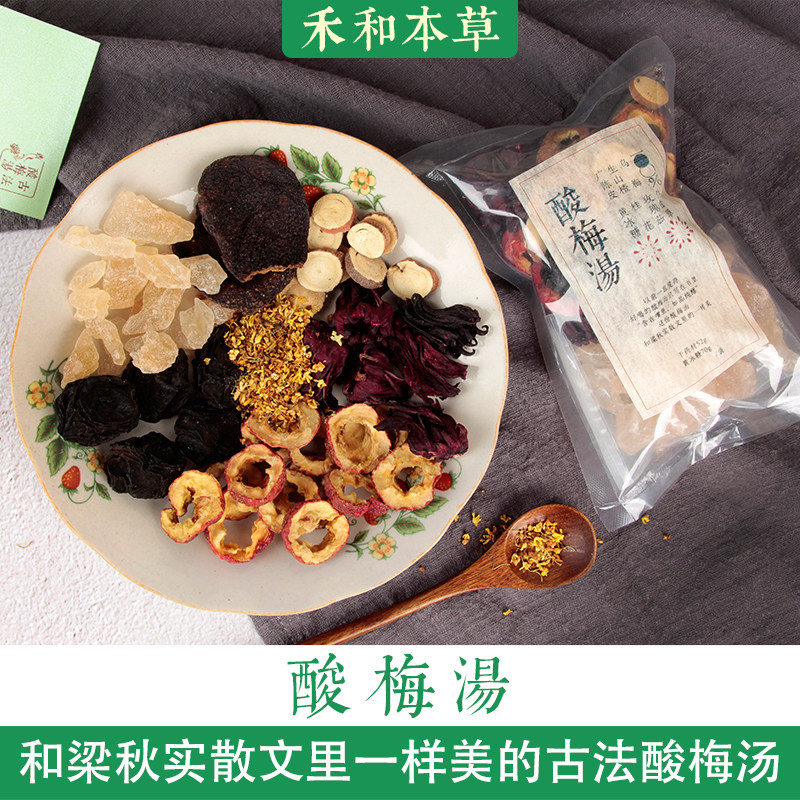 古法酸梅汤材料包111g装乌梅山楂陈皮黄冰糖等禾和本草7份包邮