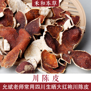 川陈皮250g四川大红袍橘皮茶3年陈允斌中药材生晒皮禾和本草包邮