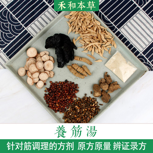 养筋汤小叔药材包1付量熟地麦冬巴戟天三七粉牛膝禾和本草7付包邮 - 封面