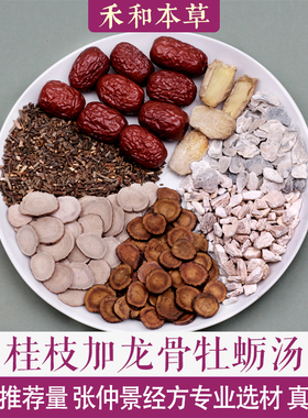 桂枝加龙骨牡蛎汤张仲景经方中药材1付量白芍甘草禾和本草7付包邮