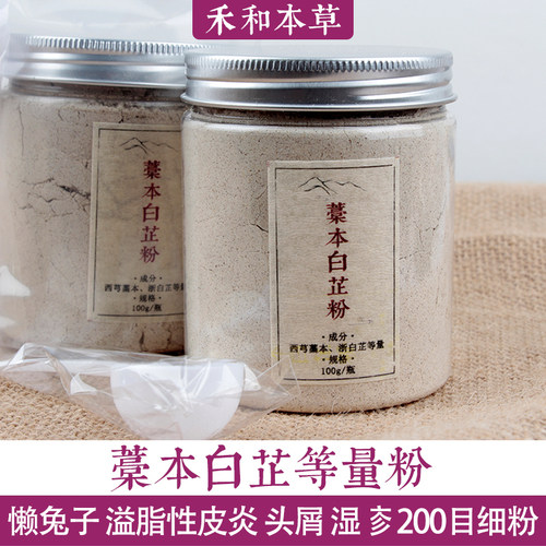 藁本白芷粉超细粉皮屑溢脂性