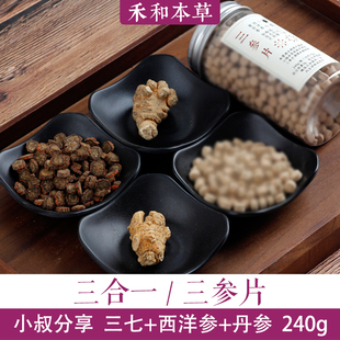 丹参西洋参三七文小叔三合一240g三参混合压无添加片禾和本草包邮