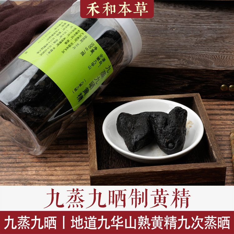 九蒸九晒制黄精经方中药材九华山九制大黄精蒸黄精茶禾和本草包邮