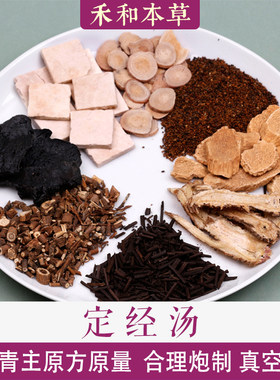 定经汤傅青主女科原方中药材
