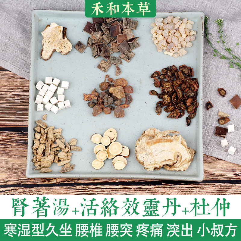 肾着汤活络效灵丹杜仲方寒湿型腰突腰椎腰痛久坐禾和本草7付包邮