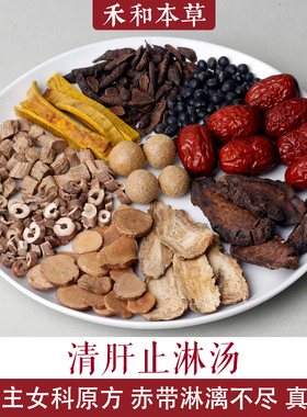 清肝止淋汤1付量傅青主女科中药材赤带淋漓不尽禾和本草7副包邮