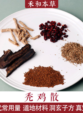 洞玄子秃鸡散经验方道地中药材