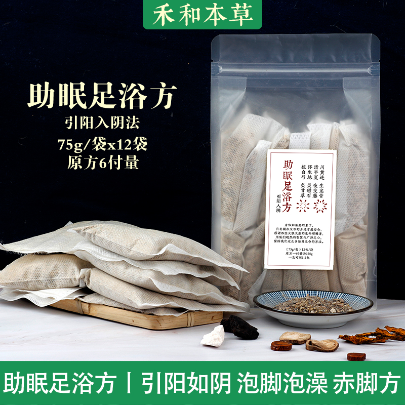 助眠足浴方泡脚包12袋中药草本赤脚引阳如阴法睡眠禾和本草包邮