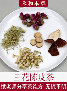 陈允斌分享三花陈皮茶1包量平阴玫瑰金银花茶饮方禾和本草7付包邮