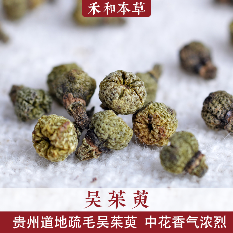 中花吴茱萸250克经方药材贵州疏毛常吴萸19年新货禾和本草包邮