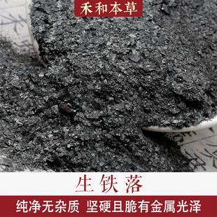 生铁落500克经方中药材纯净无杂质新货铁烙铁屑铁花禾和本草包邮