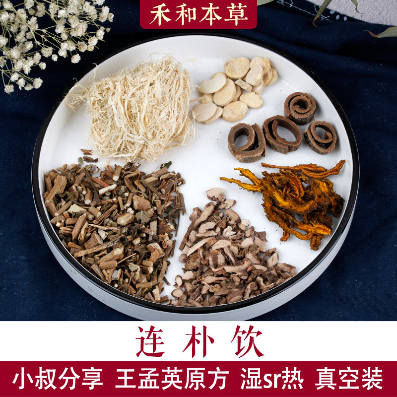 连朴饮1副量小叔分享王孟英方药材藿香石菖蒲黄连禾和本草7副包邮