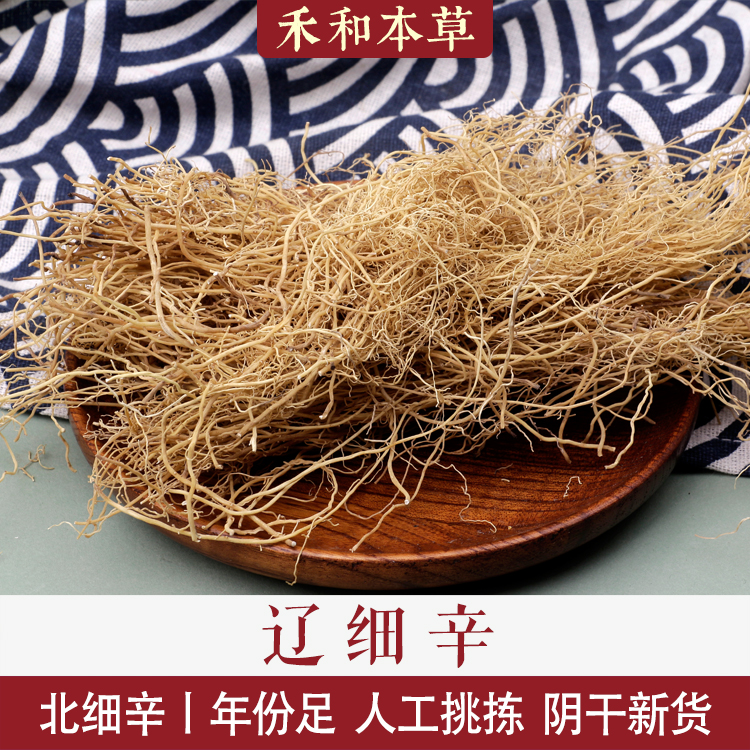 辽细辛经方中药材250g北细辛