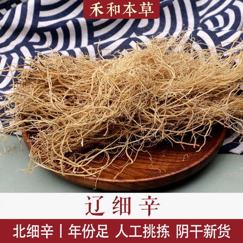 辽细辛经方中药材250g北细辛
